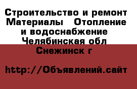 Строительство и ремонт Материалы - Отопление и водоснабжение. Челябинская обл.,Снежинск г.